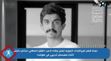 لجنة قطر للرياضات الجوية تعلن وفاة لاعب القفز المظلي سالم دغش أثناء معسكر تدريبي في هولندا